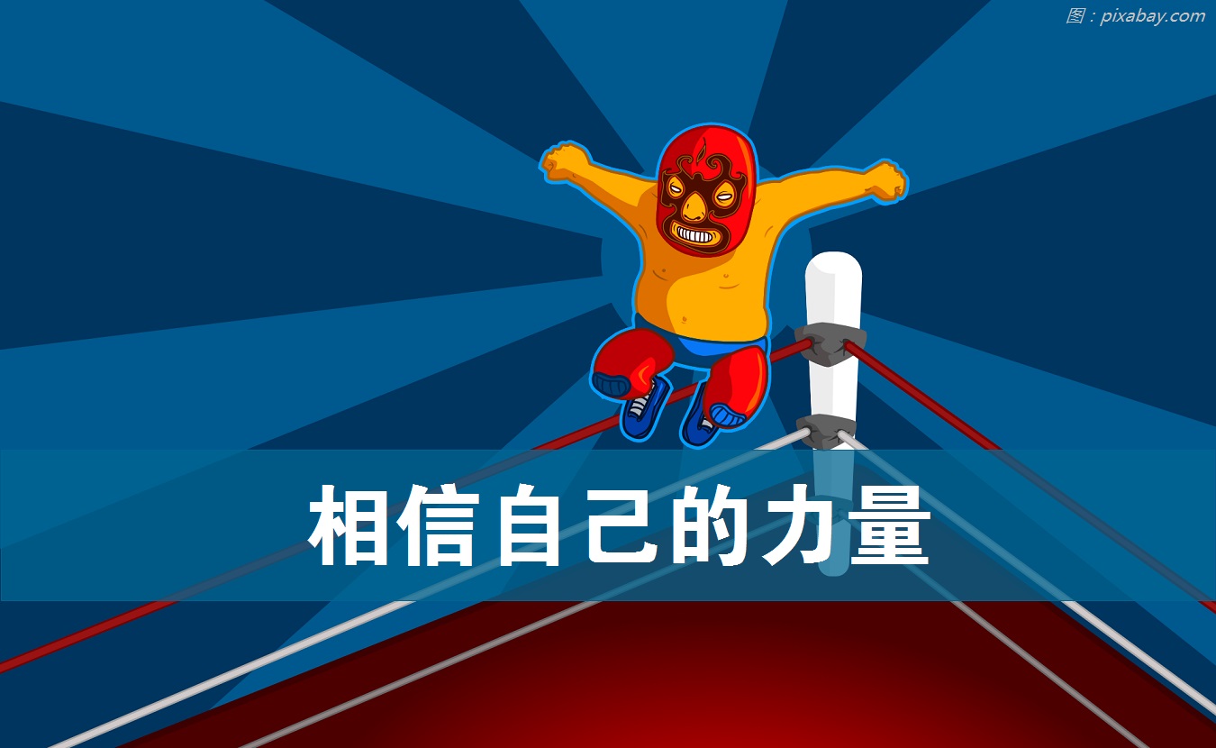 相信自己的力量– 酷Dee -【正能量点赞】