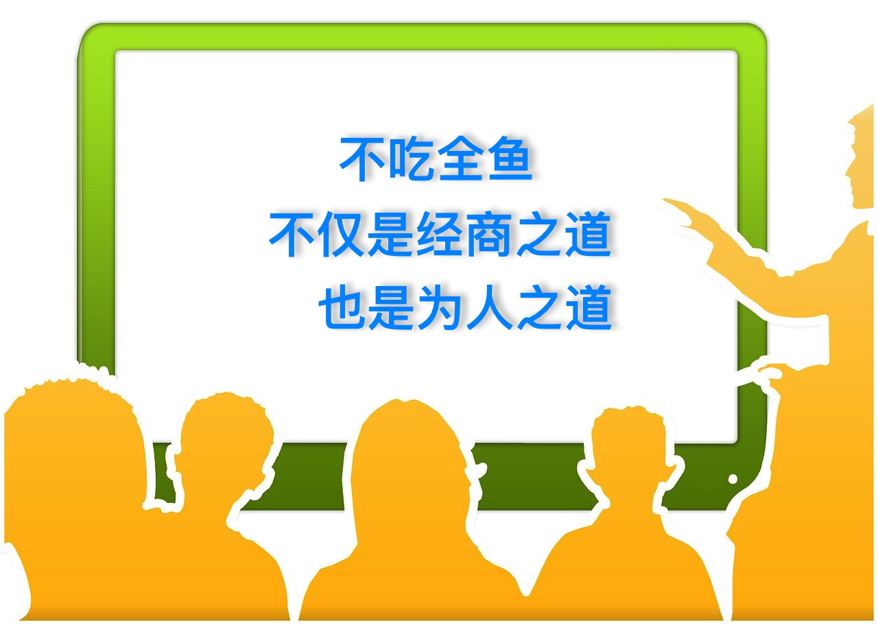 不吃全鱼,不仅是经商之道,也是为人之道。 – 酷Dee -【正能量点赞】