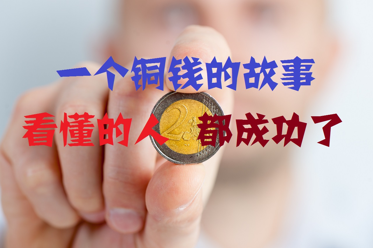 一个铜钱的故事，看懂的人，都成功了！ – 酷Dee -【正能量点赞】