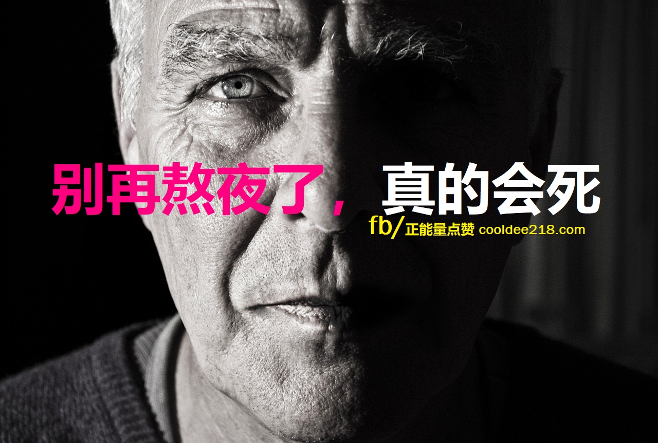 别再熬夜了,真的会死 – 酷Dee -【正能量点赞】
